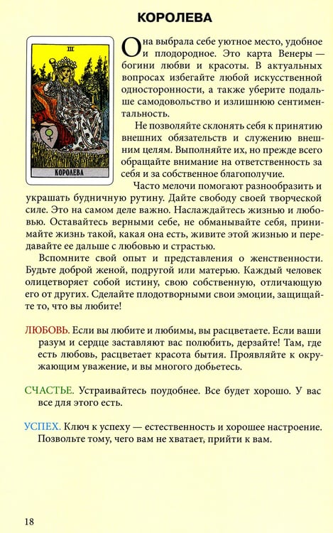 Дополнительное изображение книги «Таро Уэйта. Любовь, счастье, успех»