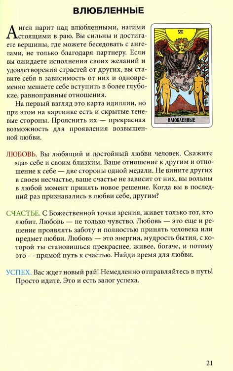 Дополнительное изображение книги «Таро Уэйта. Любовь, счастье, успех»