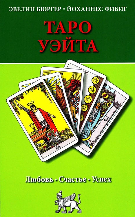 Обложка книги «Таро Уэйта. Любовь, счастье, успех» — Бюргер Эвелин;Фибиг Йоханнес, ISBN 9785946981163