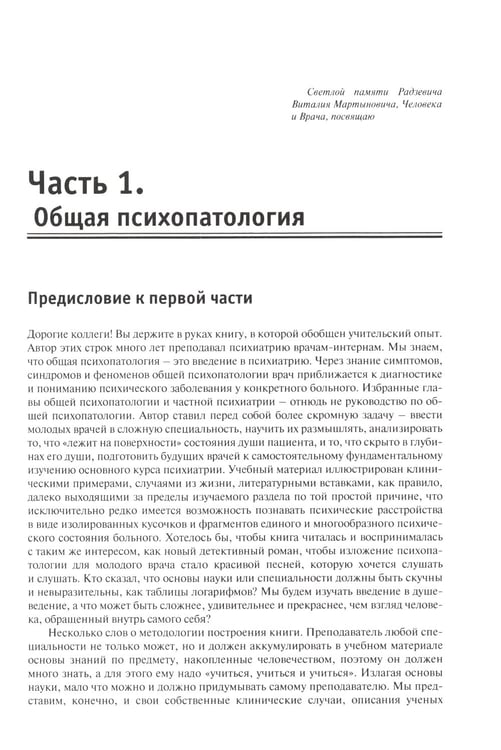 Дополнительное изображение книги «Школа молодого психиатра: Избранные главы общей психопатологии и частной психиатрии»