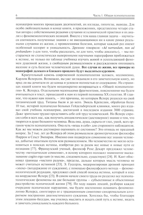 Дополнительное изображение книги «Школа молодого психиатра: Избранные главы общей психопатологии и частной психиатрии»