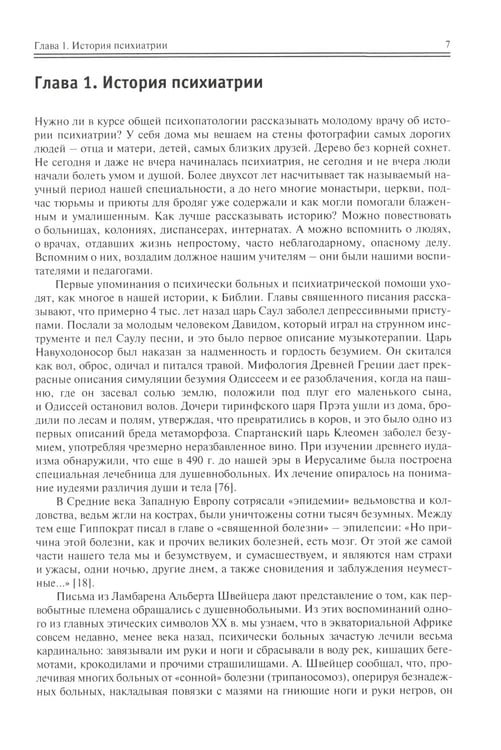 Дополнительное изображение книги «Школа молодого психиатра: Избранные главы общей психопатологии и частной психиатрии»