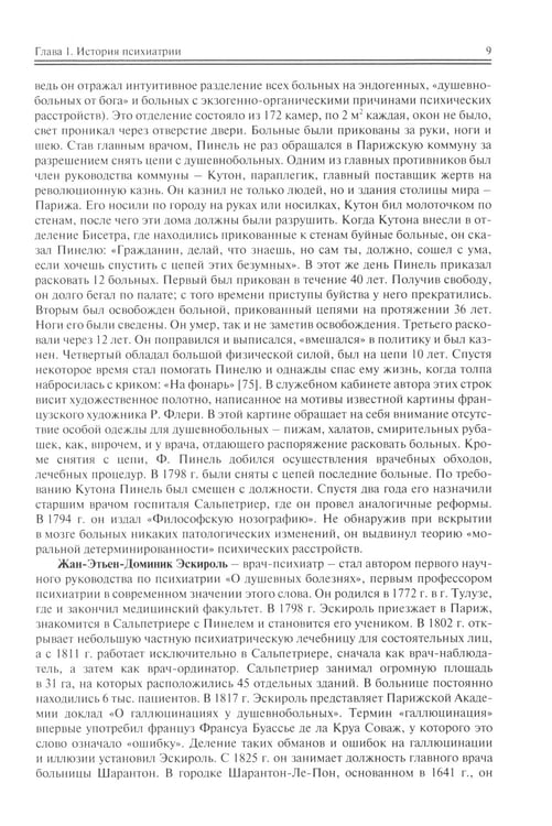 Дополнительное изображение книги «Школа молодого психиатра: Избранные главы общей психопатологии и частной психиатрии»