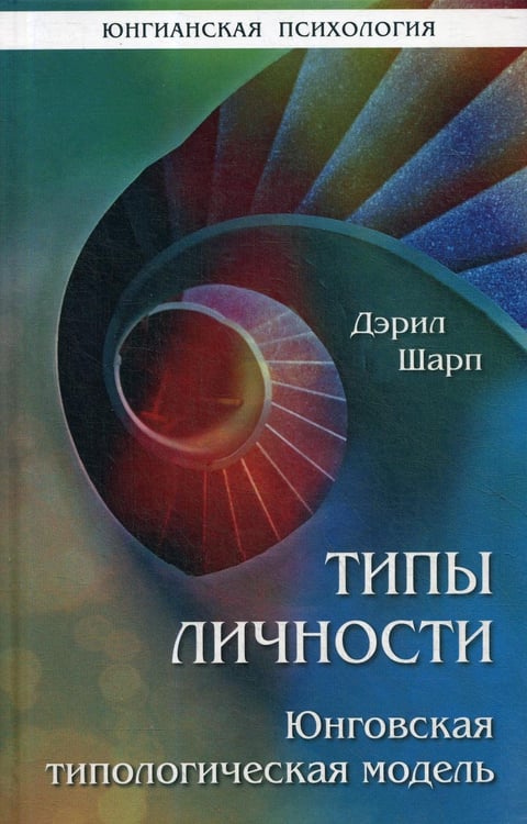 Обложка книги «Типы личности. Юнговская типологическая модель» — Дарэл Шарп, ISBN 9785882303739