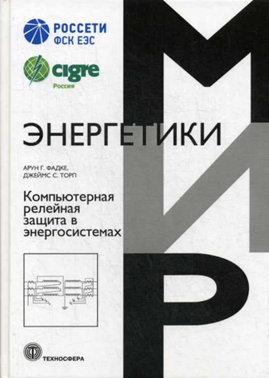 Обложка книги «Компьютерная релейная защита в энергосистемах. 2-е изд» — Фадке Арун Г.;Торп Джеймс С., ISBN 9785948365527