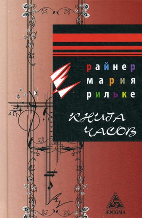 Обложка книги «Книга Часов» — Рильке Райнер Мария, ISBN 9785946982276