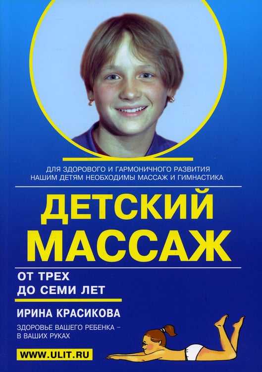 Дополнительное изображение книги «Детский массаж. Массаж и гимнастика для детей от 3 до 7 лет»