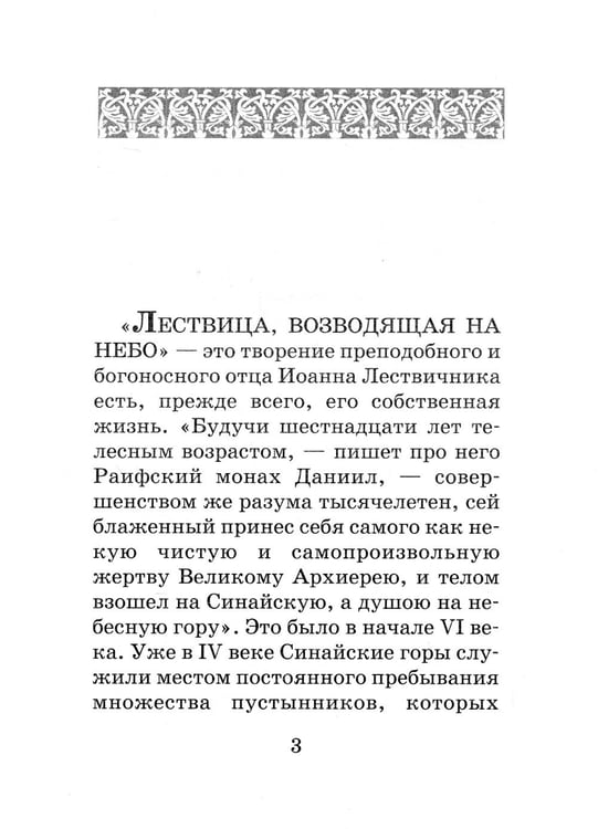Дополнительное изображение книги «Лествица для начинающих: 200 глав преподобного Иоанна Лествичника»