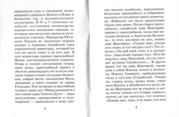 Дополнительное изображение книги «Лествица для начинающих: 200 глав преподобного Иоанна Лествичника»