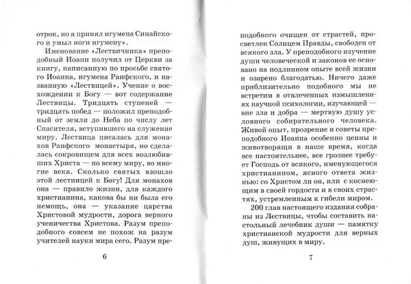 Дополнительное изображение книги «Лествица для начинающих: 200 глав преподобного Иоанна Лествичника»