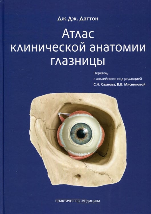 Обложка книги «Атлас клинической анатомии глазницы» — None, ISBN 9785988116462
