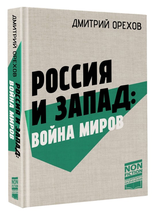 Дополнительное изображение книги «Россия и Запад: Война миров»