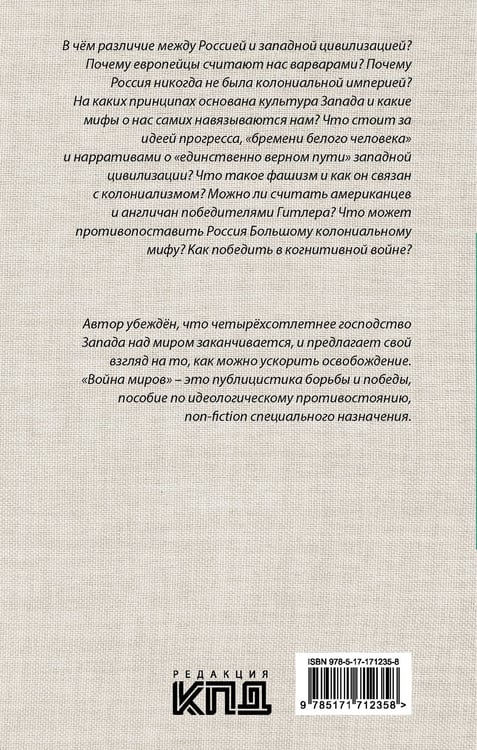 Дополнительное изображение книги «Россия и Запад: Война миров»