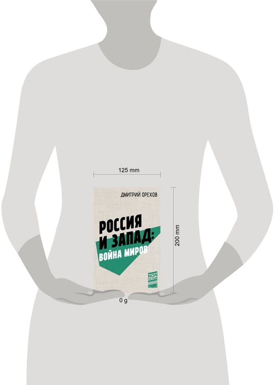 Дополнительное изображение книги «Россия и Запад: Война миров»