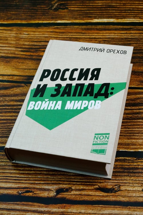 Дополнительное изображение книги «Россия и Запад: Война миров»