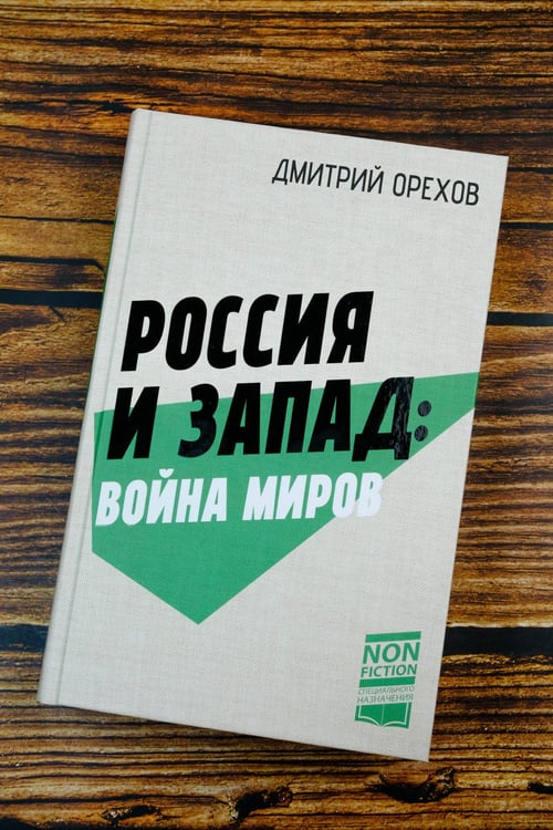 Дополнительное изображение книги «Россия и Запад: Война миров»