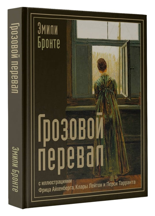Дополнительное изображение книги «Грозовой перевал»