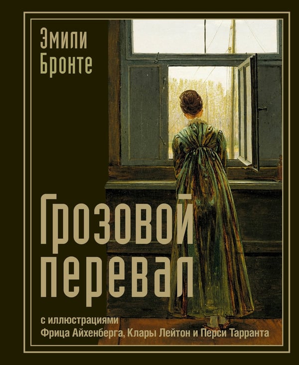 Обложка книги «Грозовой перевал» — Бронте Эмили Джейн, ISBN 9785171727284