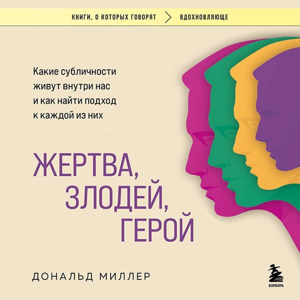 Дополнительное изображение книги «Жертва, злодей, герой. Какие субличности живут внутри нас и как найти подход к каждой из них»