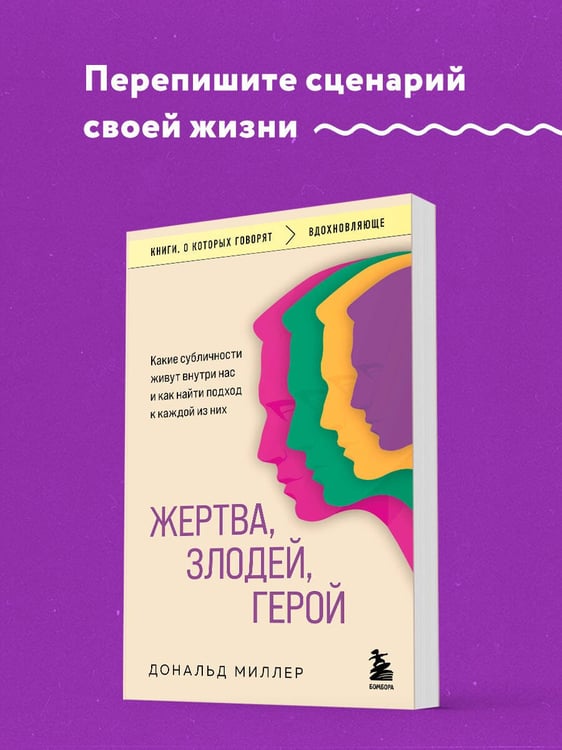 Дополнительное изображение книги «Жертва, злодей, герой. Какие субличности живут внутри нас и как найти подход к каждой из них»