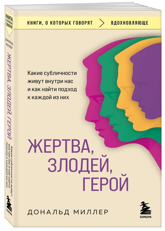 Дополнительное изображение книги «Жертва, злодей, герой. Какие субличности живут внутри нас и как найти подход к каждой из них»