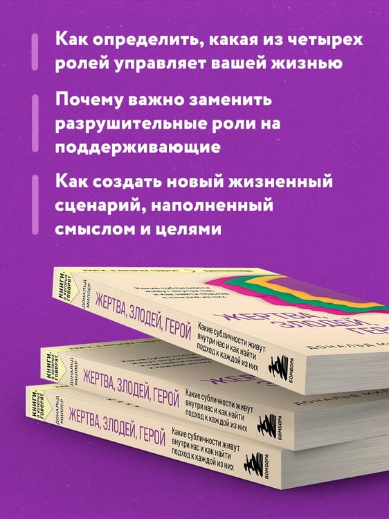 Дополнительное изображение книги «Жертва, злодей, герой. Какие субличности живут внутри нас и как найти подход к каждой из них»