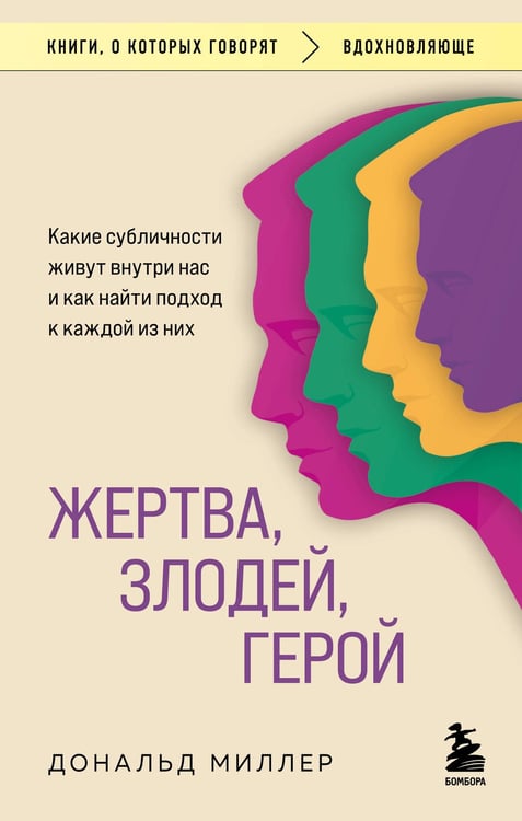 Обложка книги «Жертва, злодей, герой. Какие субличности живут внутри нас и как найти подход к каждой из них» — Миллер Дональд, ISBN 9785042107498