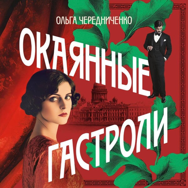 Дополнительное изображение книги «Окаянные гастроли»