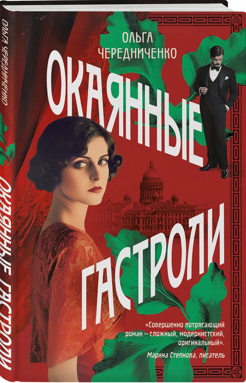 Дополнительное изображение книги «Окаянные гастроли»