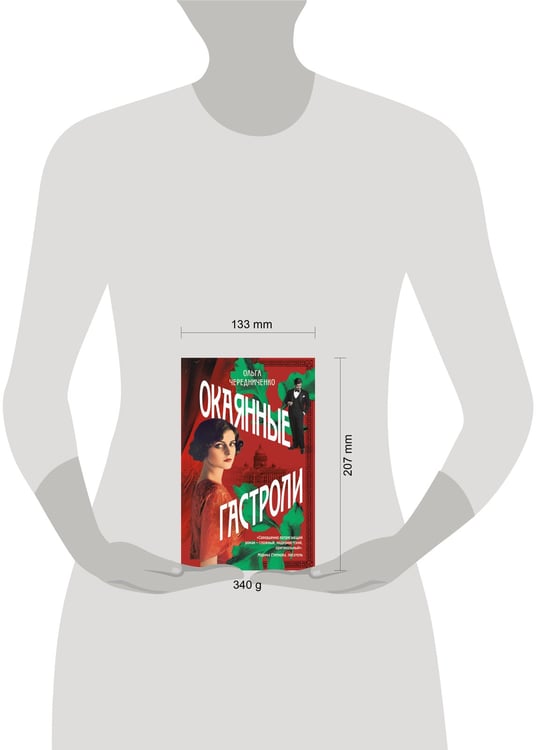 Дополнительное изображение книги «Окаянные гастроли»