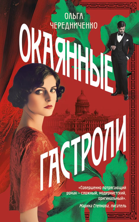 Обложка книги «Окаянные гастроли» — Чередниченко Ольга Валерьевна, ISBN 9785041980443