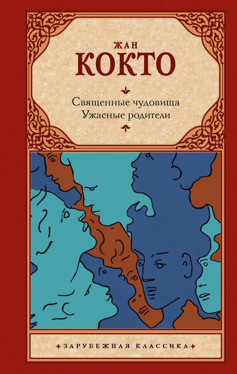 Обложка книги «Священные чудовища. Ужасные родители» — Кокто Жан, ISBN 9785171529499