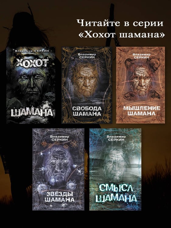 Дополнительное изображение книги «Смысл Шамана»