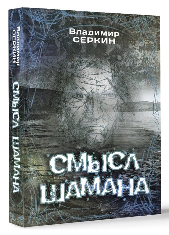 Дополнительное изображение книги «Смысл Шамана»