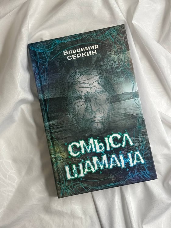 Дополнительное изображение книги «Смысл Шамана»