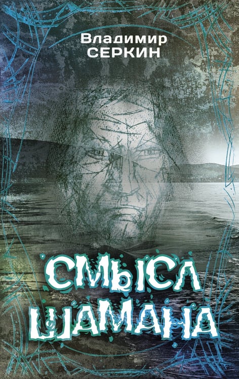 Обложка книги «Смысл Шамана» — Серкин Владимир Павлович, ISBN 9785171162658