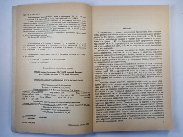 Дополнительное изображение книги «Обеспыливание автомобильных дорог и аэродромов»