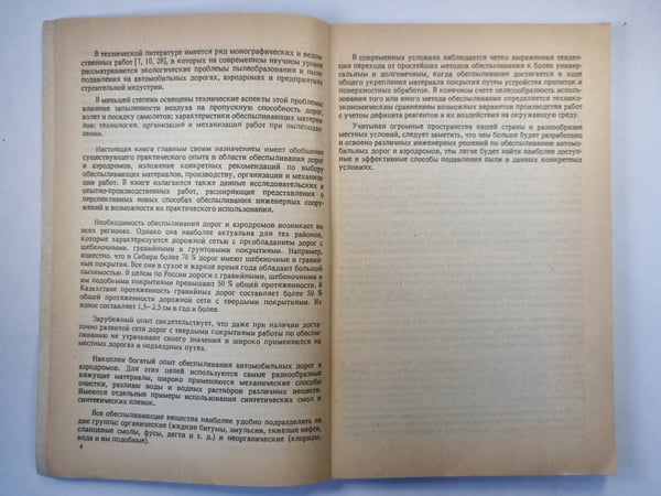 Дополнительное изображение книги «Обеспыливание автомобильных дорог и аэродромов»