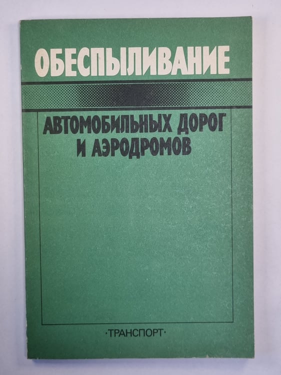 Обложка книги «Обеспыливание автомобильных дорог и аэродромов» — М.Н.Першин