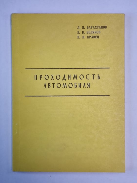Обложка книги «Проходимость автомобиля» — Л.В.Барахтанов