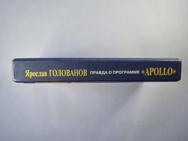 Дополнительное изображение книги «Правда о программе Apollo»