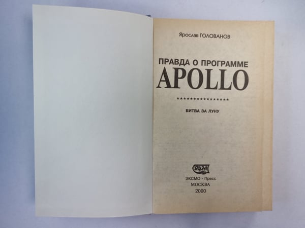 Дополнительное изображение книги «Правда о программе Apollo»