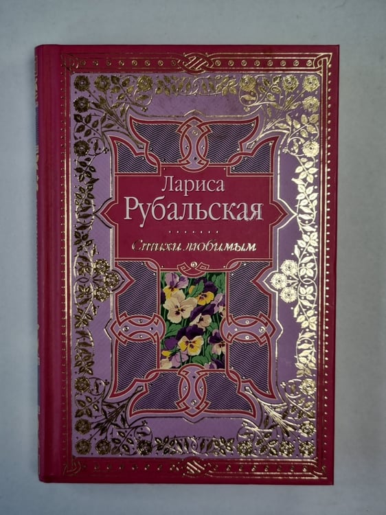 Обложка книги «Стихи любимым» — Ларис Рубальская