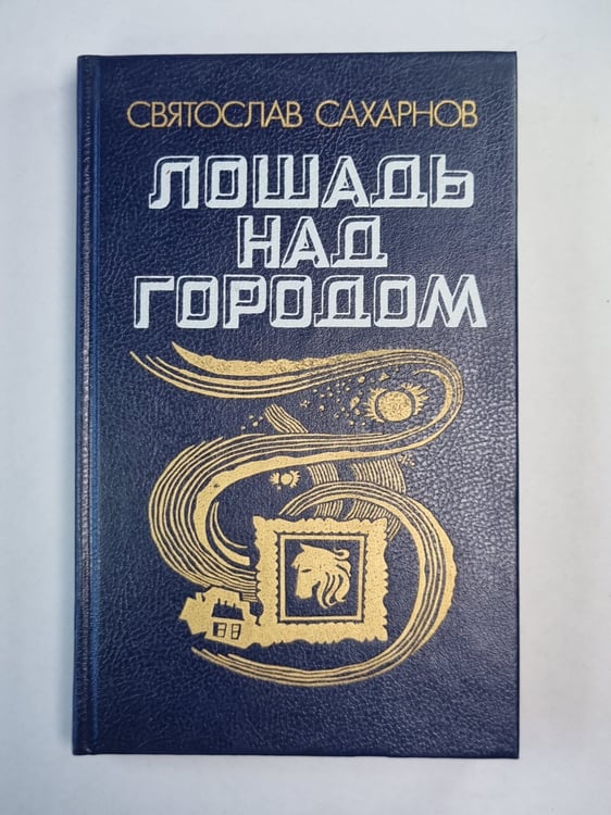 Обложка книги «Лошадь над городом» — Святослав Сахарнов