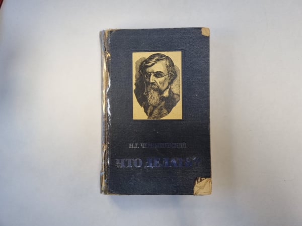 Обложка книги «Что делать?» — Н. Г. Чернышевский