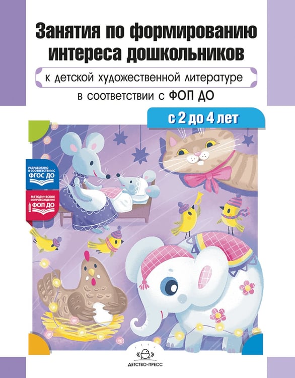 Дополнительное изображение книги «Занятия по формированию интереса дошкольников к детской художественной литературе в соответствии с ФОП ДО (с 2 до 4 лет)»