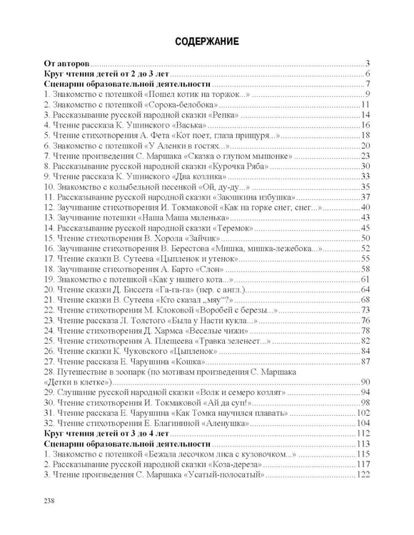 Дополнительное изображение книги «Занятия по формированию интереса дошкольников к детской художественной литературе в соответствии с ФОП ДО (с 2 до 4 лет)»