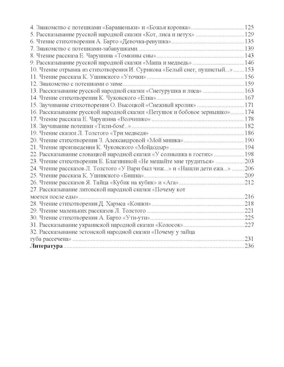 Дополнительное изображение книги «Занятия по формированию интереса дошкольников к детской художественной литературе в соответствии с ФОП ДО (с 2 до 4 лет)»