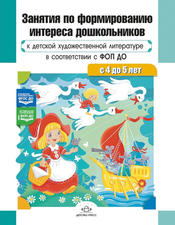 Дополнительное изображение книги «Занятия по формированию интереса дошкольников к детской художественной литературе в соответствии с ФОП ДО (с 4 до 5 лет)»