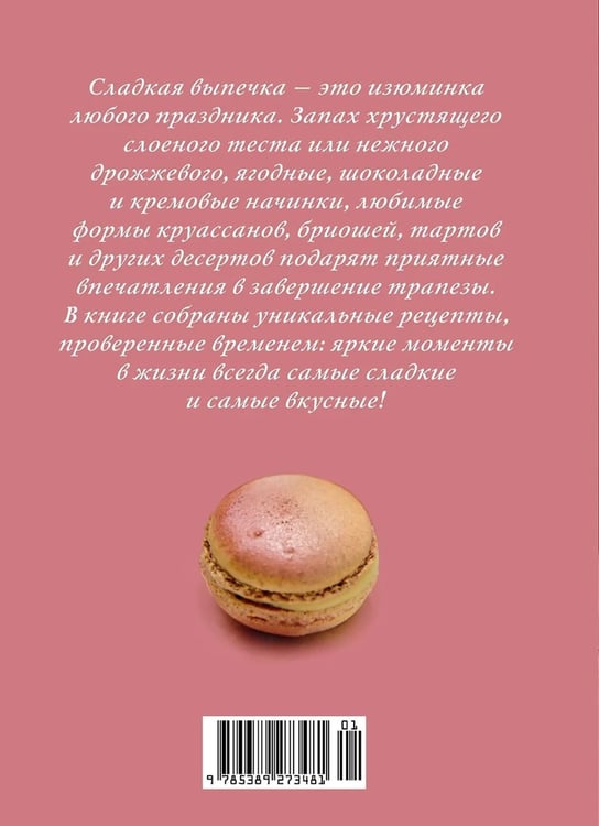 Дополнительное изображение книги «Праздник как по нотам. Сладкая выпечка»